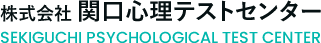 関口心理テストセンター