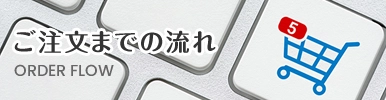 ご注文までの流れ